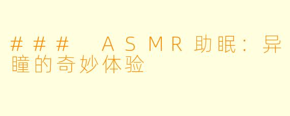 ### ASMR助眠：异瞳的奇妙体验