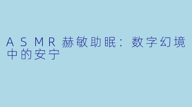ASMR赫敏助眠：数字幻境中的安宁
