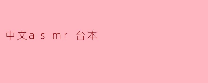 中文asmr台本