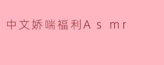 ### 中文娇喘福利ASMR:沉浸在声音的世界