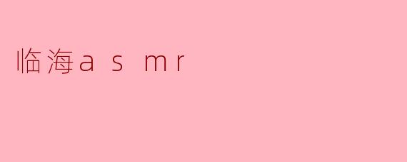临海asmr