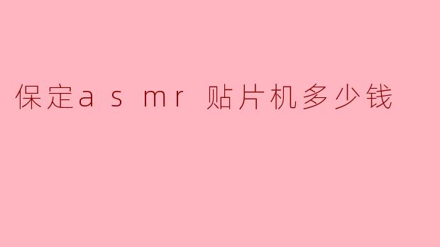 保定asmr贴片机多少钱