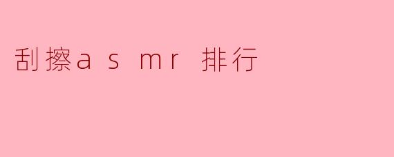 刮擦asmr排行