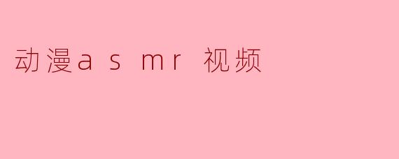动漫asmr视频