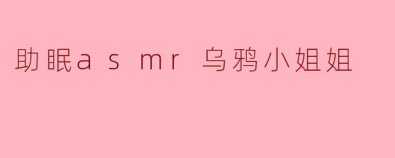 助眠asmr乌鸦小姐姐