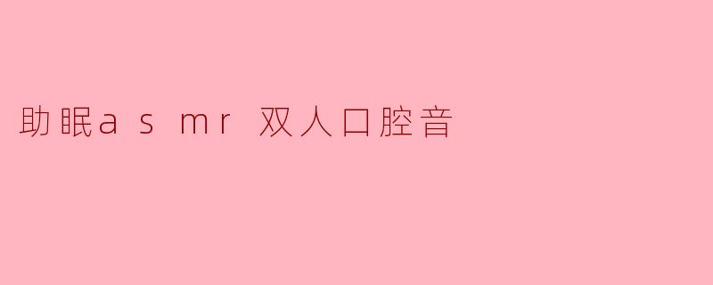 ### 助眠 ASMR 双人口腔音:沉浸在宁静的夜晚