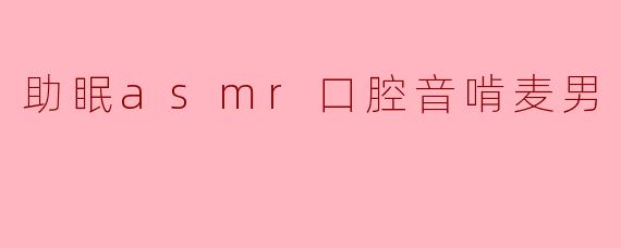 沉浸于麦脆的抚慰—助眠ASMR口腔音啃麦男的魅力
