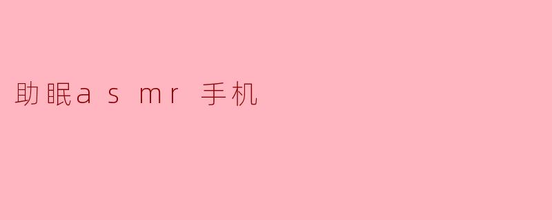 助眠asmr手机