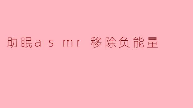 助眠asmr移除负能量