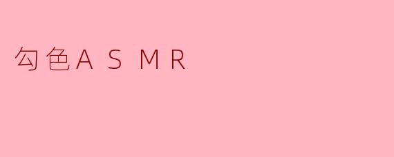 勾色ASMR