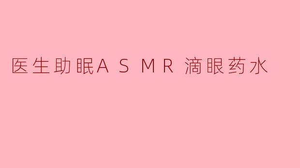 医生助眠ASMR滴眼药水