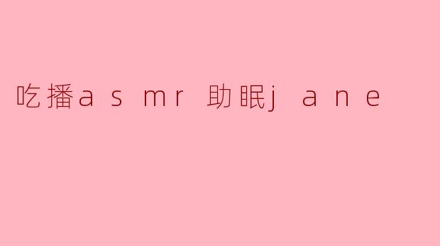 吃播asmr助眠jane