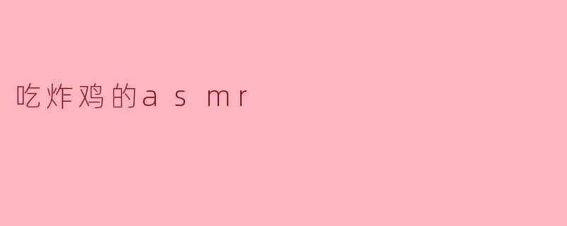吃炸鸡的asmr