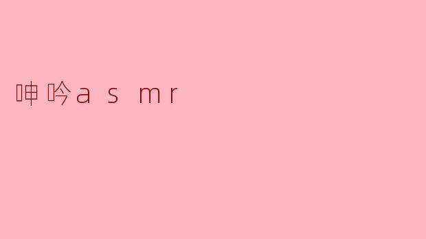 探秘“呻吟ASMR”:声音的魅力与心理的启迪