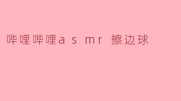 哔哩哔哩ASMR擦边球：当声波与边界交融