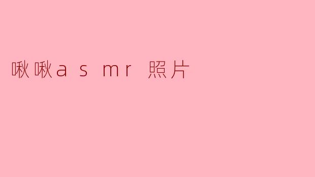 啾啾asmr照片