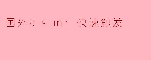 国外asmr快速触发