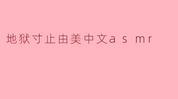 ### 地狱寸止由美中文ASMR:在耳边轻声细语的奇妙体验