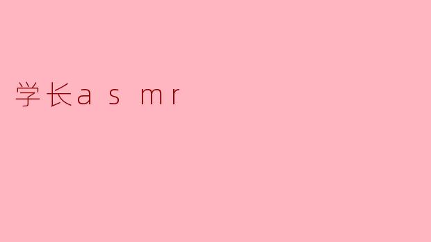 学长的ASMR有什么特别之处吗？