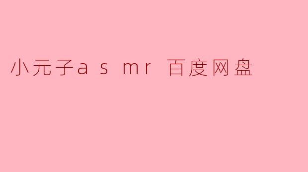 小元子的ASMR可以在哪里找到？ 