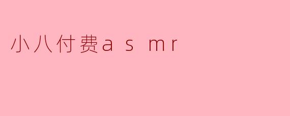 小八付费asmr