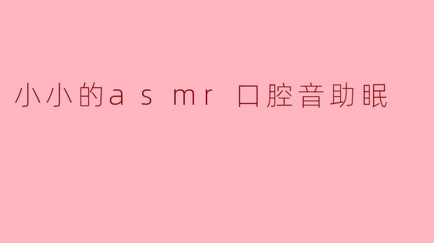 什么是ASMR口腔音,为什么它可以帮助睡眠?****