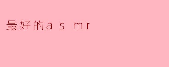 最好的asmr