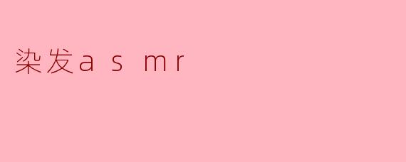 染发asmr