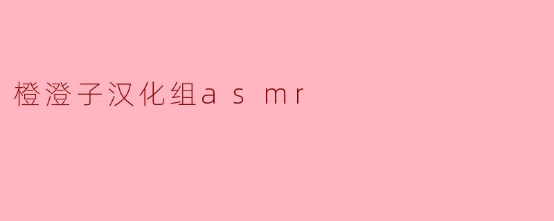 橙澄子汉化组asmr