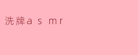 洗牌asmr