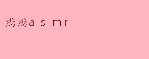 ### 浅谈ASMR:放松心灵的新方式