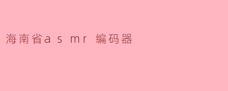 海南省asmr编码器