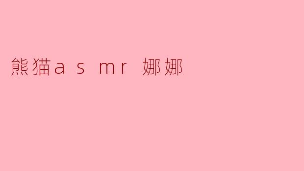 熊猫asmr娜娜