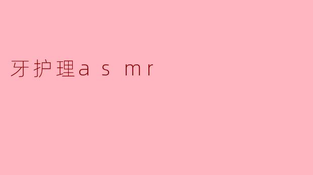 牙护理asmr