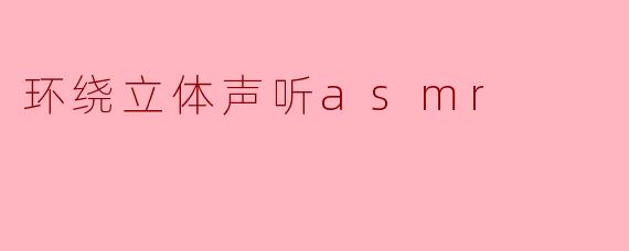 环绕立体声听asmr