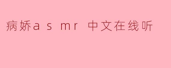 病娇asmr中文在线听