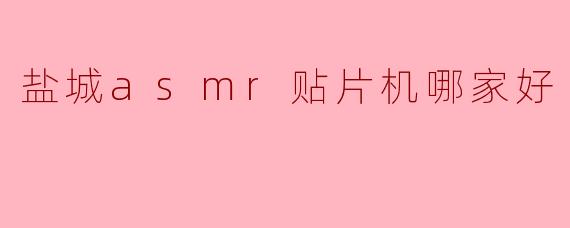 盐城asmr贴片机哪家好