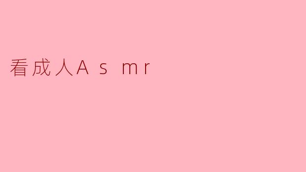 看成人Asmr