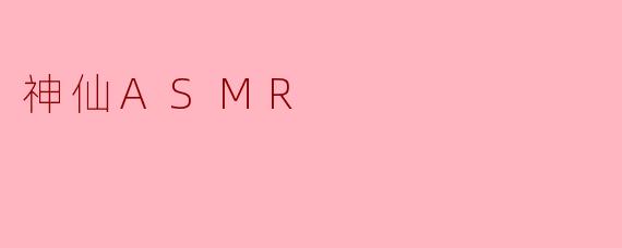 神仙ASMR