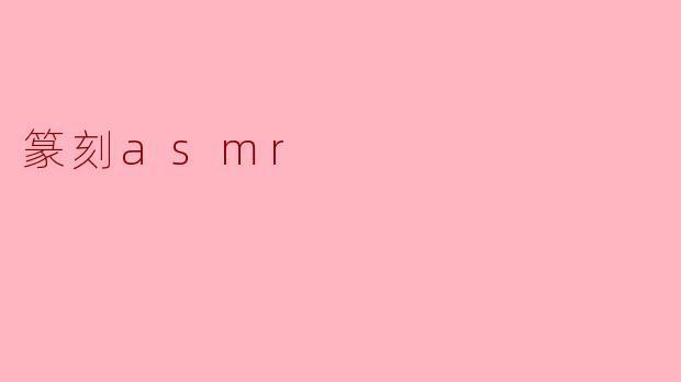 篆刻asmr