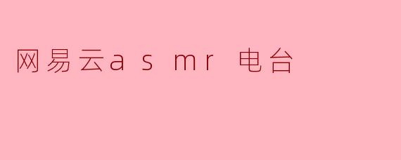 网易云asmr电台