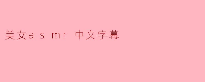 美女asmr中文字幕