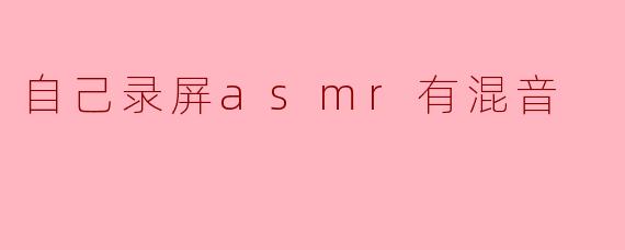 自己录屏asmr有混音
