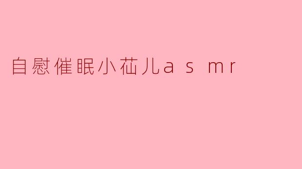 自慰催眠小苮儿asmr