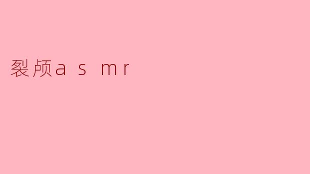 揭秘“裂颅ASMR”:声音与心理的双重享受