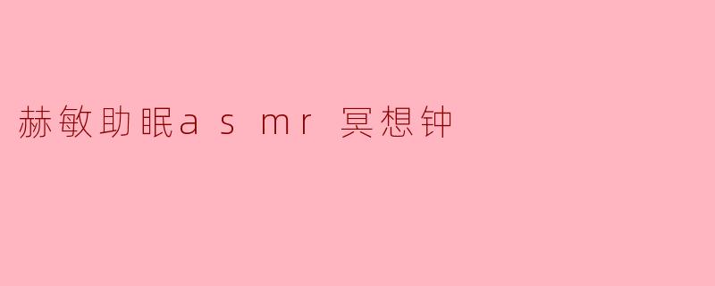 夜晚的宁静伴侣——赫敏助眠ASMR冥想钟
