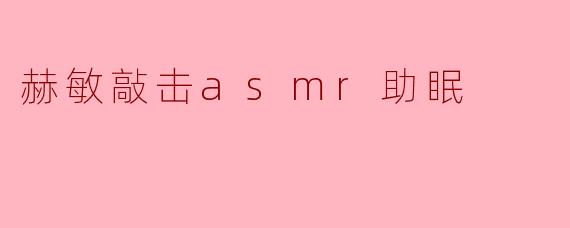 赫敏的魔法助眠:ASMR奇妙之旅