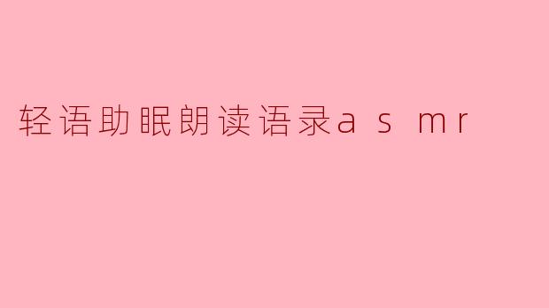 轻语助眠朗读语录asmr