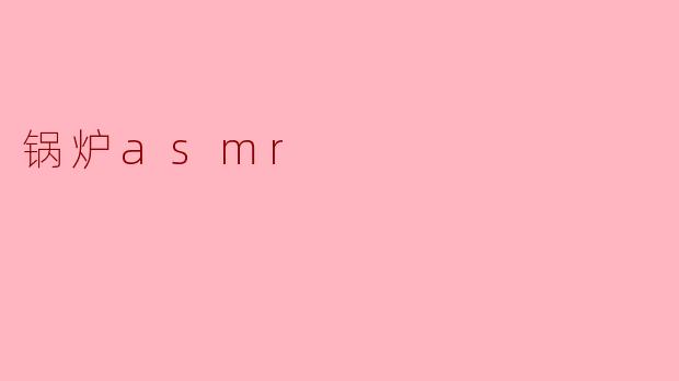 锅炉asmr