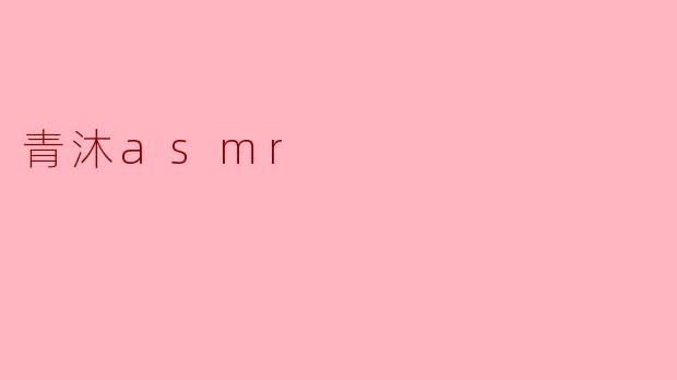 青沐asmr